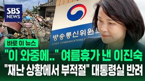 [바로이뉴스] "이 와중에&hellip;" 여름휴가 신청한 이진숙 방통위원장&hellip;"재난 상황에서 부적절" 반려한 대통령실
