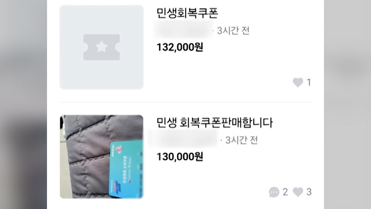 [친절한 경제] 소비쿠폰</font> 신청 열기 이어져…판매·현금화 '제재' 대상