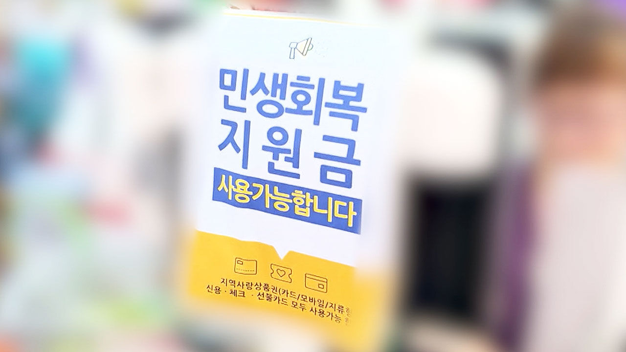소비쿠폰으로 '담배 사재기' 사례도…"품목 제한 필요" 논란