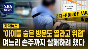 [자막뉴스] "며느리&middot;손주까지 모두 무차별 살인 시도" 유족의 입장문