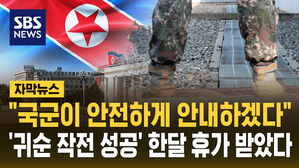 [자막뉴스] "국군이 안전하게 안내하겠다"&hellip;'귀순 작전 성공' 한 달 휴가 받았다