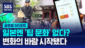 [글로벌D리포트] 일본엔 팁 없다?&hellip;달라진 문화