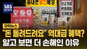 [자막뉴스] "돈 돌려드려요" 역대급 혜택?&hellip;알고 보면 더 손해인 이유