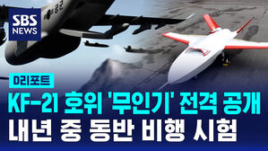 [D리포트] KF-21 호위 '무인기' 전격 공개&hellip;올해 첫 비행, 내년 KF-21 동반 비행