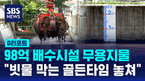 [D리포트] 98억 배수시설 무용지물&hellip;"침수 14분 뒤에 수문 닫혀"