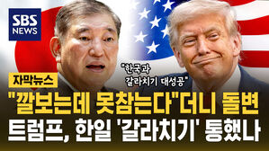 [자막뉴스] "깔보는데 참을 수 있냐"던 이시바의 돌변&hellip;트럼프, 한국과 갈라치기 통했나