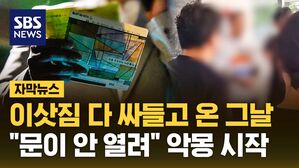 [자막뉴스] 이삿짐 다 싸들고 온 그날&hellip;"문이 안 열려" 악몽 시작