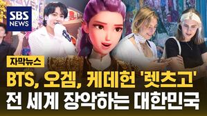 [자막뉴스] BTS, 케데헌, 오겜 '렛츠고'&hellip;전 세계 장악하는 대한민국