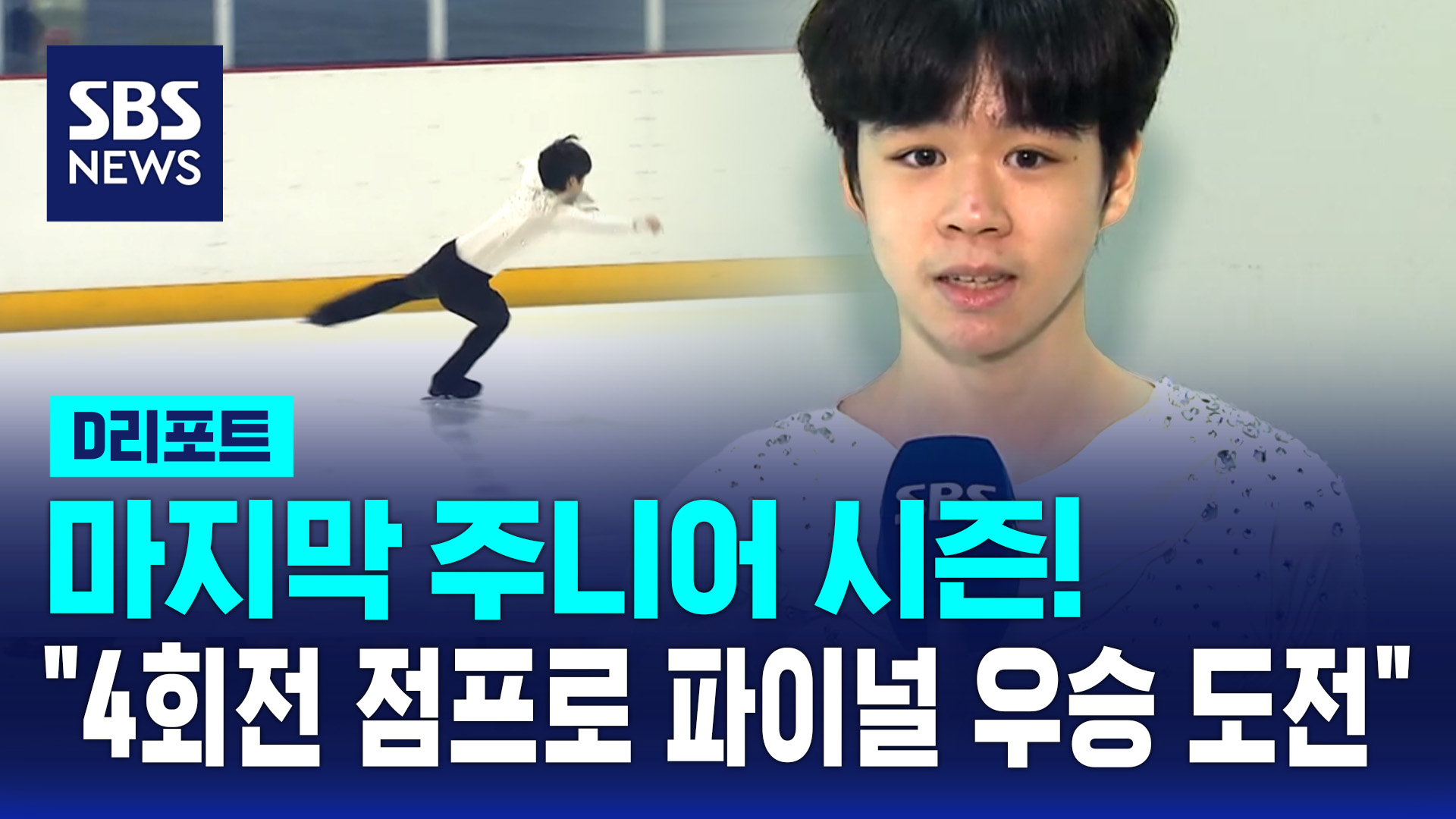[D리포트] 마지막 주니어 시즌…