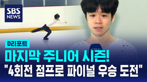 [D리포트] 마지막 주니어 시즌&hellip;"4회전 점프로 파이널 우승 도전"