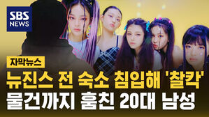 [자막뉴스] 뉴진스 전 숙소 침입해 '찰칵'&hellip;물건까지 훔친 20대 남성