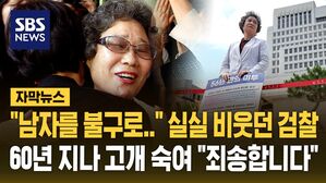 [자막뉴스] "남자를 불구로" 비웃던 검찰, 61년 만에 "죄송합니다"&hellip;재심에서 정당방위 인정받은 최말자