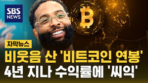 [자막뉴스] 다들 비웃었던 '비트코인 연봉'&hellip;4년 후 웃는 NFL 선수
