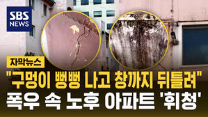 [자막뉴스] "불안해서 잠도 못 자요" 폭우 속 위기의 노후 아파트