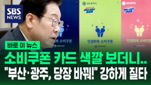 [바로이뉴스] 소비쿠폰 금액별 색깔 차이 둔 지자체에&hellip;"행정편의주의 발상!" 강하게 질타한 대통령