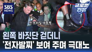 [영상] "내 나이 70인데!" 왼쪽 바짓단 걷더니&hellip;전자발찌에 분노한 남미의 트럼프