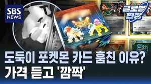 [현장영상] 도둑이 포켓몬 카드 훔친 이유? 가격 듣고 '깜짝'