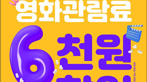 영화 반값에 보세요&hellip;문체부 '6천 원 할인권' 450만 장 발급