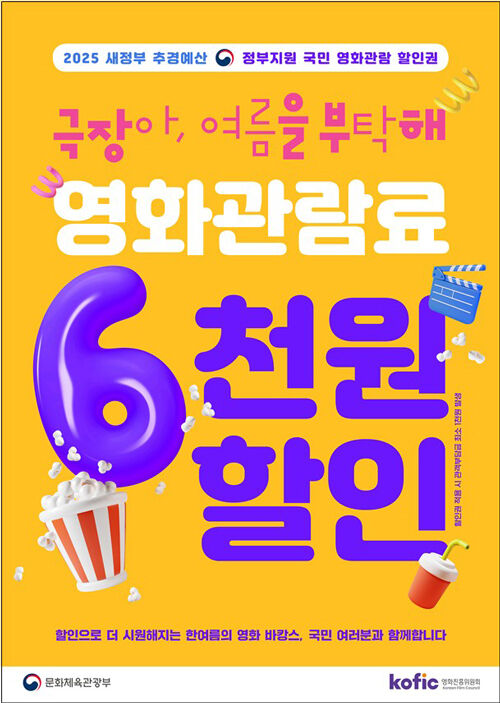 국민 영화관람 활성화 지원 포스터 (사진=문화체육관광부 제공, 연합뉴스)