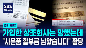 [D리포트] 가입한 상조회사 망했는데&hellip;왜 내 통장서 계속 돈이 나가는지 묻자