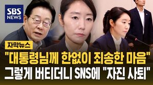 [자막뉴스] "여기까지였던 것 같다" 자진 사퇴한 강선우&hellip;"대통령님께도 한없이 죄송"