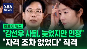 [바로이뉴스] 국힘 "강선우 사퇴, 늦었지만 인정&hellip;인사 참사 재발 않도록 바로잡아야"