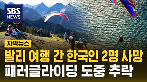 [자막뉴스] 발리 여행 간 한국인 2명 사망&hellip;패러글라이딩 도중 추락