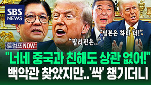 "너네가 중국과 잘 지내든 말든!" 백악관 찾았지만 '몽땅' 챙긴 트럼프&hellip;'아시아 동맹국'도 가차없더니 '민감 질문'에 (트럼프 NOW)