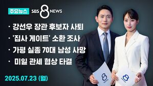 [8뉴스 예고] '갑질 의혹' 강선우 여가부장관 후보자 사퇴