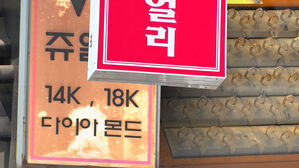 종로 귀금속 거리서 불&hellip;1시간 반 만에 진화