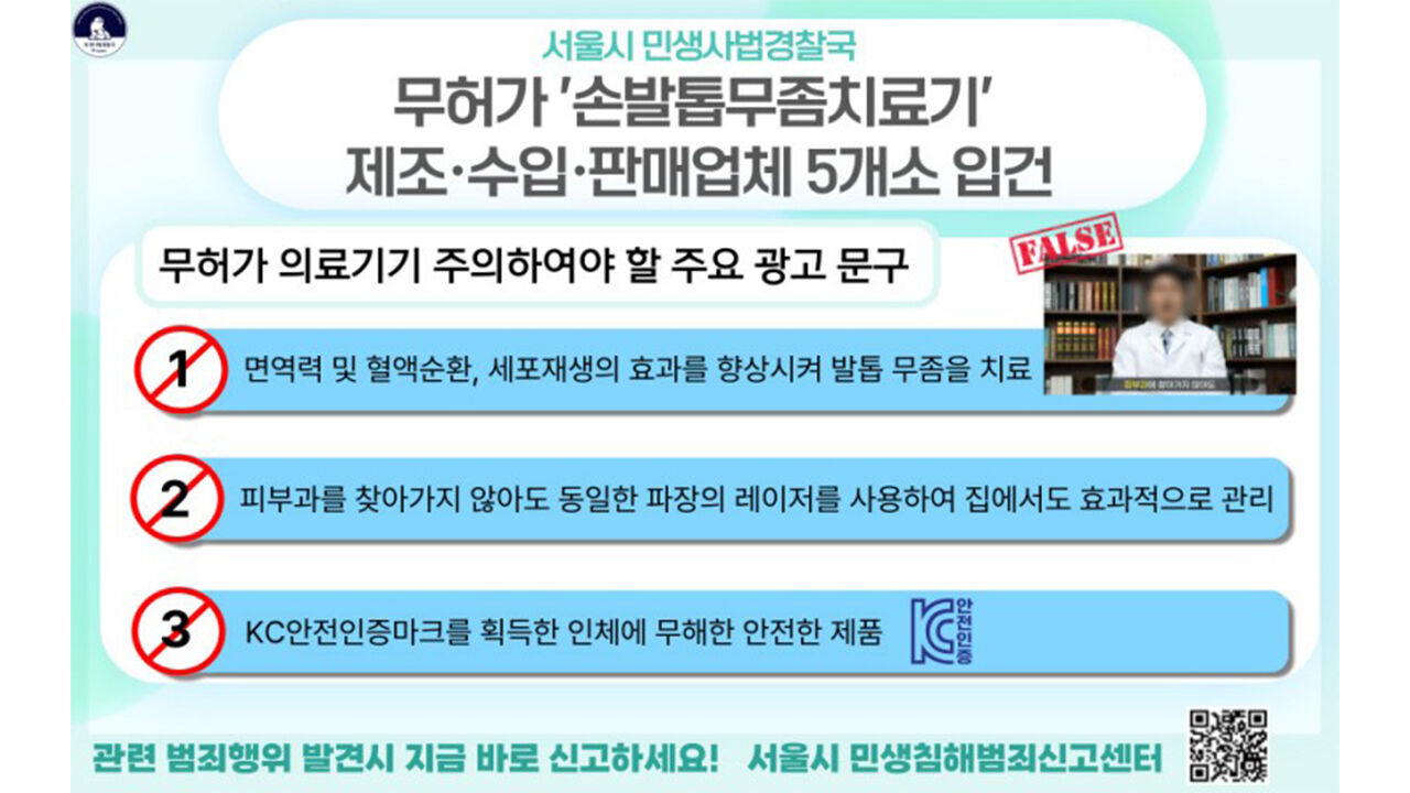3만 개 팔린 손발톱 무좀 레이저 치료기…알고보니 무허가 중국산