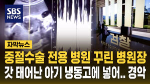 [자막뉴스] 제왕절개 후 냉동고에&hellip;'36주 낙태' 병원장 구속기소