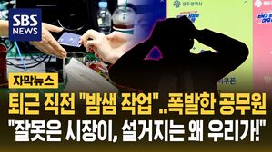 [자막뉴스] "잘못은 시장이, 설거지는 우리가!"&hellip;밤샘 스티커 작업한 광주 공무원 폭발