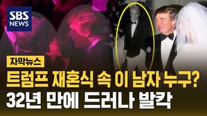 [자막뉴스] 트럼프 재혼식에 등장한 남자&hellip;32년 만에 드러나 발칵