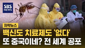 [자막뉴스] 백신도 치료제도 '없다'&hellip;또 중국이네? 전 세계 공포