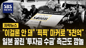 [자막뉴스] '찍찍' 마커로 휘갈겨 "5천억 달러"&hellip;일본 꿇린 '투자금 수금' 측근도 "처음 봤다"
