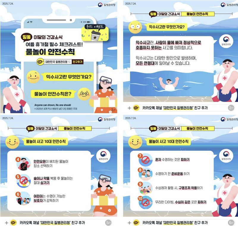 물놀이 안전수칙 (사진=질병관리청 제공, 연합뉴스)