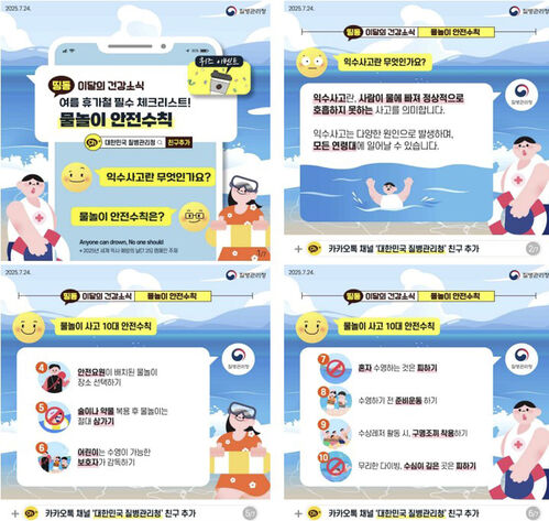 물놀이 안전수칙 (사진=질병관리청 제공, 연합뉴스)