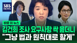 [바로이뉴스] "각 조사 사이 휴식 보장, 6시 전에 끝내" 김건희 요구사항에…"법과 원칙에 따라 조사" 특검 브리핑