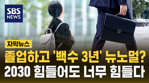 [자막뉴스] 졸업하고 '백수 3년' 뉴노멀?&hellip;신입 대신 경력직만 선호한다