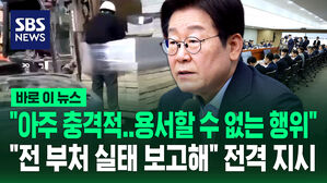 [바로이뉴스] "용서할 수 없는 행위" 외국인 노동자 괴롭힘 영상 지적하더니&hellip;"전 부처 실태 보고해" 지시한 이재명 대통령