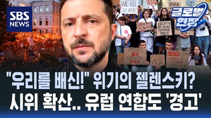 [영상] "개혁의 상징이 배신!" 우르르 나온 시민들에 수습 나선 젤렌스키