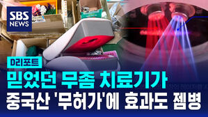 [D리포트] 무허가 중국산 레이저 무좀치료기 3만 대 판매한 업체 적발