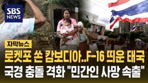 [자막뉴스] 로켓포 공격한 캄보디아에 F-16 전투기 띄운 태국&hellip;국경 충돌 격화 "민간인 사망 속출"