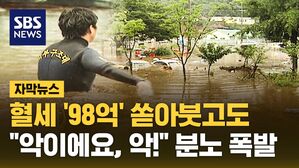 [자막뉴스] 혈세 '98억' 쏟아붓고도&hellip;"악이에요, 악!" 분노 폭발