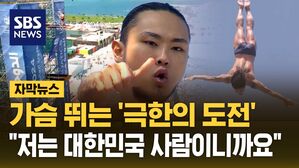 [자막뉴스] 자비&middot;독학으로 여기까지 왔다&hellip;국내 최초&middot;유일 '하이다이버' 이야기