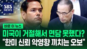 [바로이뉴스] 위성락-루비오 면담 미국이 거절했나? "한미 신뢰에 악영향 끼치는 오보" 대통령실 브리핑