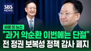 [바로이뉴스] "과거의 악순환 이번에는 단절" 전 정권 정책 감사도 안 한다