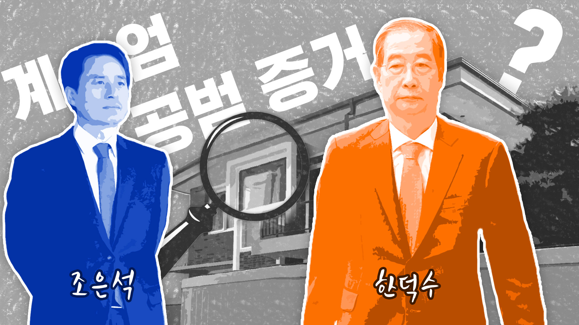 한덕수 자택·총리공관 압수수색…특검은 무엇을 찾고 있나 [스프] - SBS 뉴스 인쇄하기