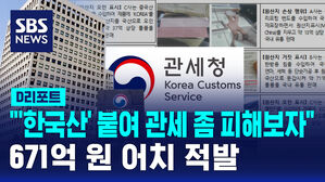 [D리포트] "'한국산' 붙여 관세 좀 피해보자" 671억 원어치 적발
